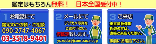 鑑定はもちろん無料