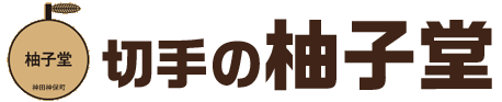 切手の柚子堂