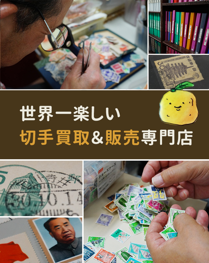 世界一楽しい切手買取&販売専門店