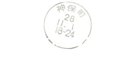使用済み切手 未使用切手の買取販売専門店 柚子堂 神田神保町